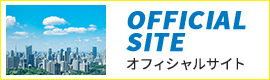 オフィシャルサイト