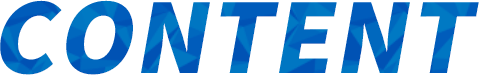 CONTENTのイメージ